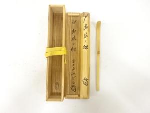 宋玄造　竹　茶杓(前大徳寺藤井誡堂書付)(銘：山路の松)